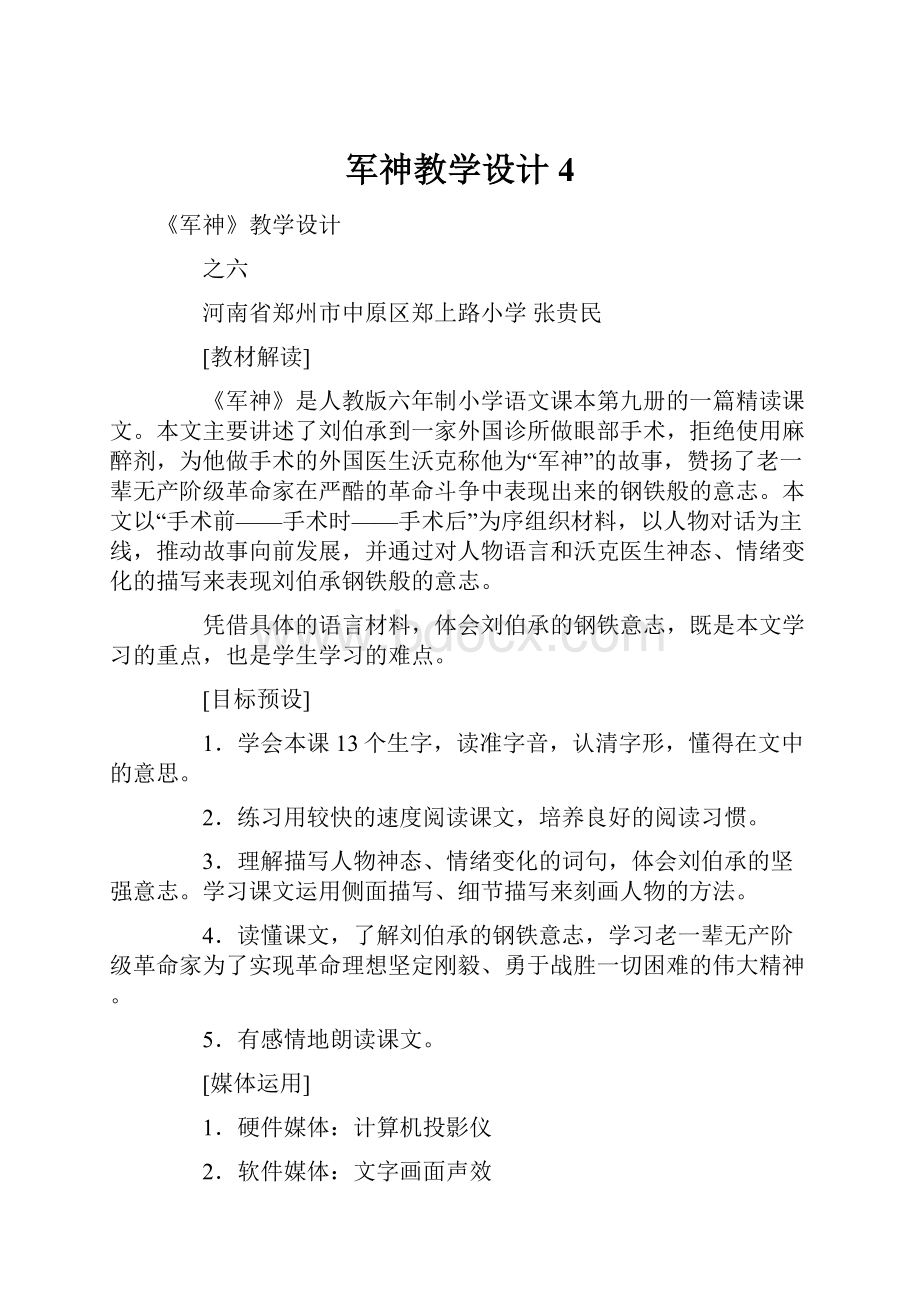 军神教学设计4.docx