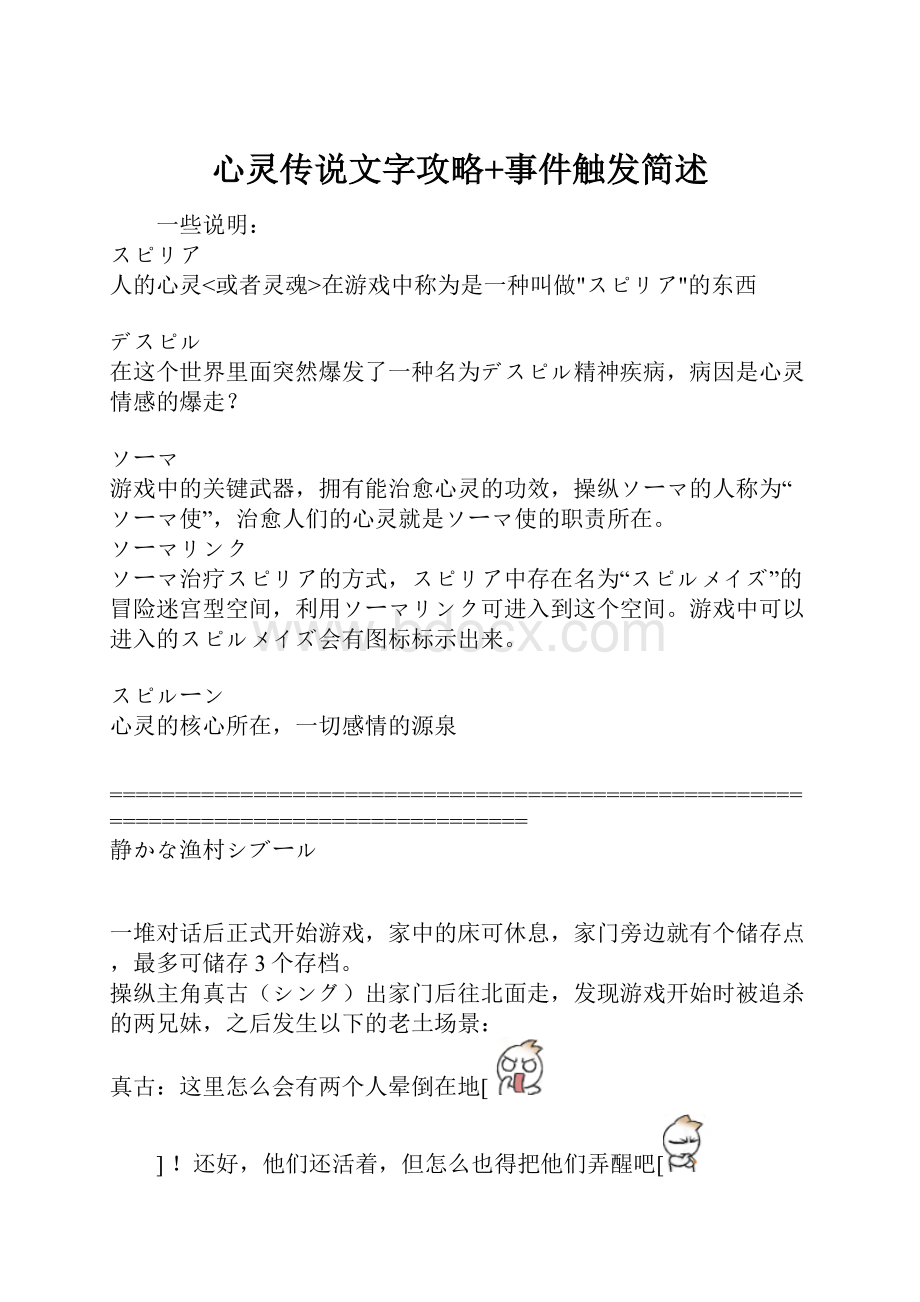 心灵传说文字攻略+事件触发简述.docx