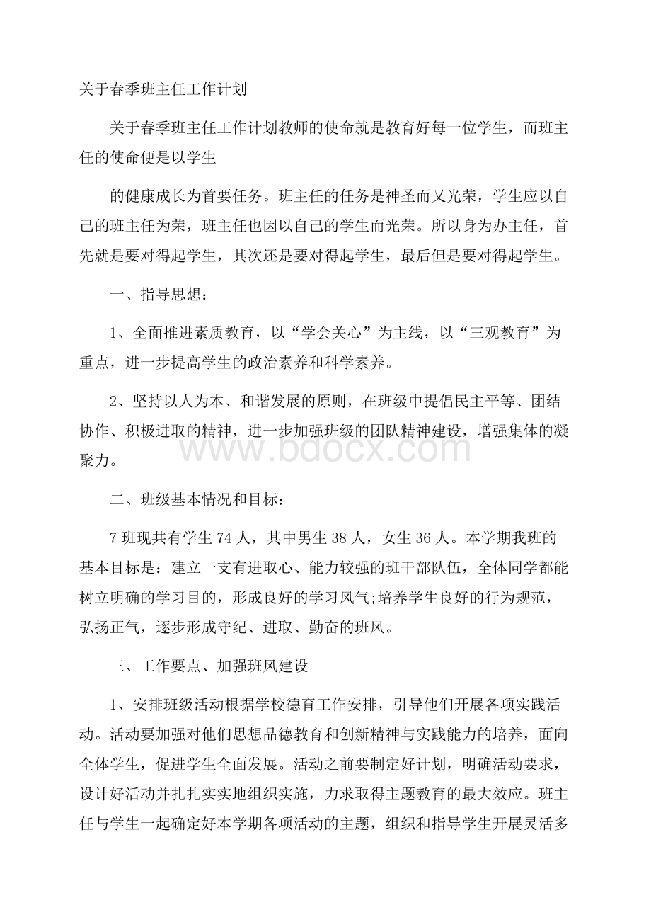 关于春季班主任工作计划.docx_第1页