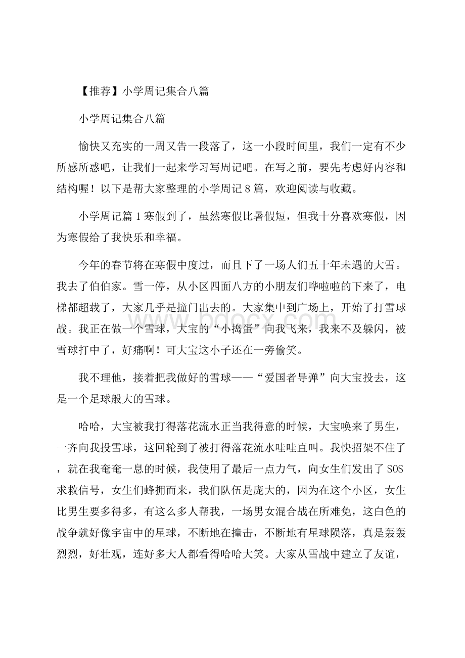 推荐小学周记集合八篇.docx