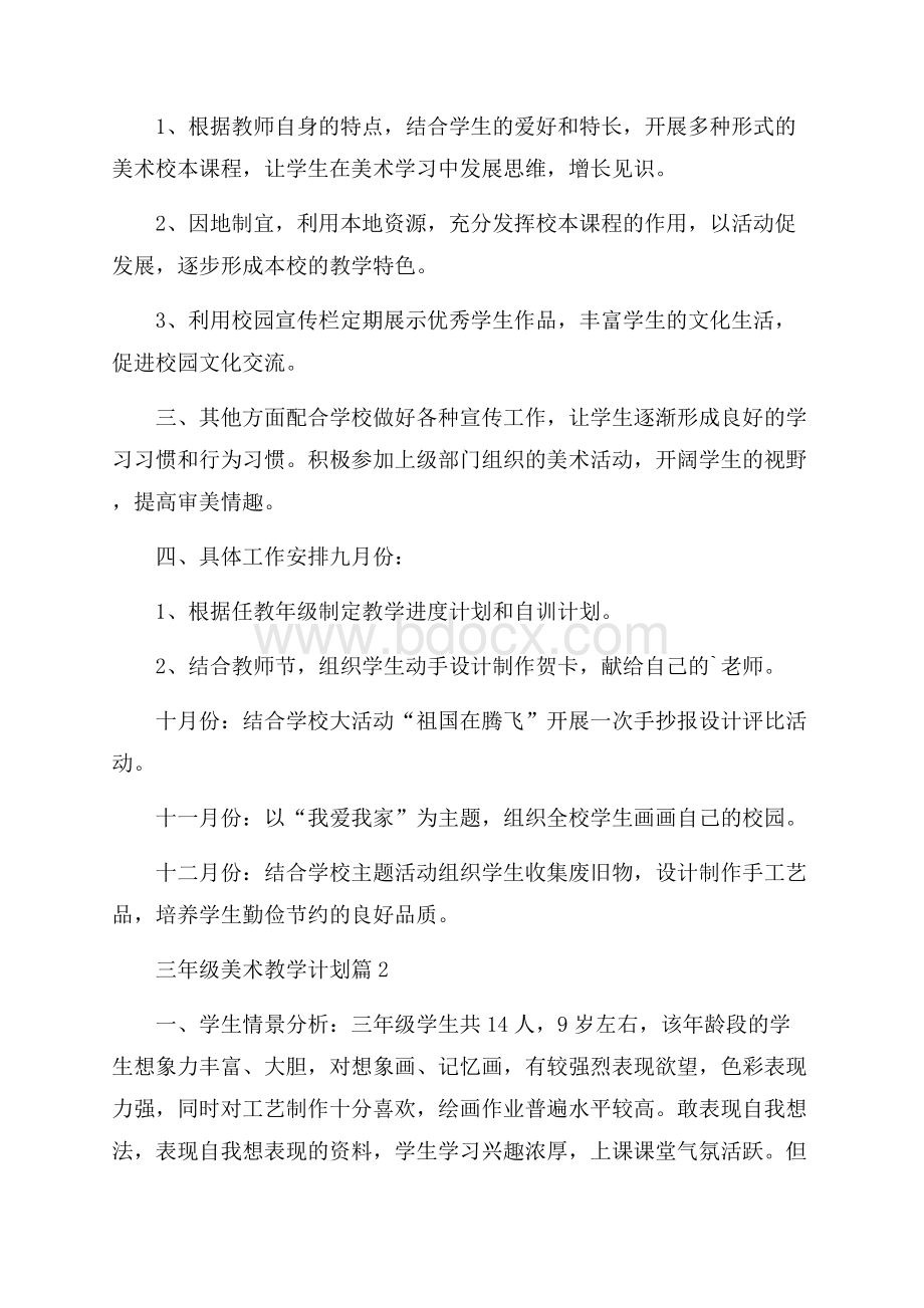 精华三年级美术教学计划3篇.docx_第2页