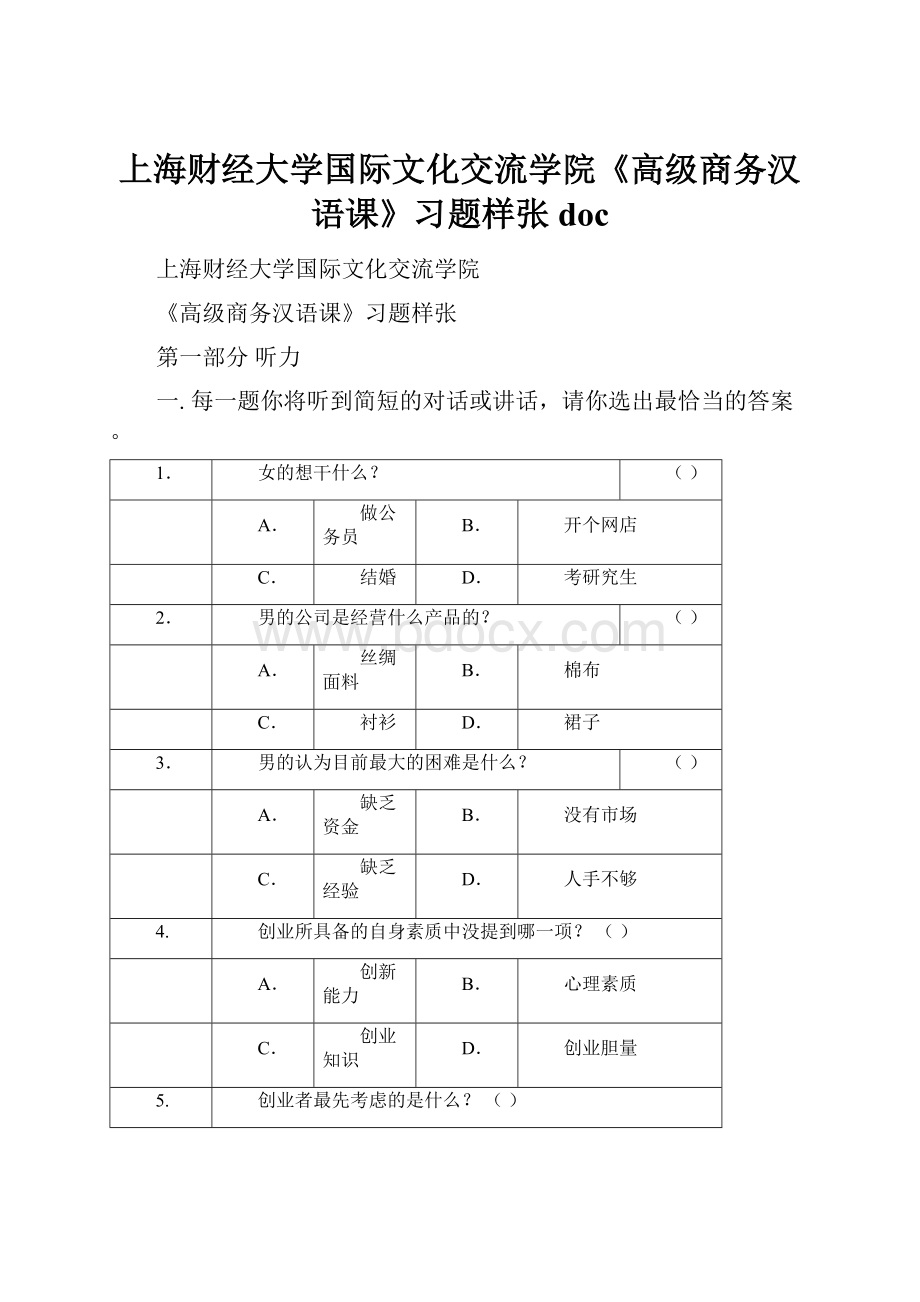 上海财经大学国际文化交流学院《高级商务汉语课》习题样张doc.docx_第1页