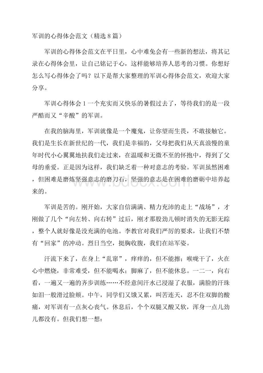 军训的心得体会范文(精选8篇).docx_第1页