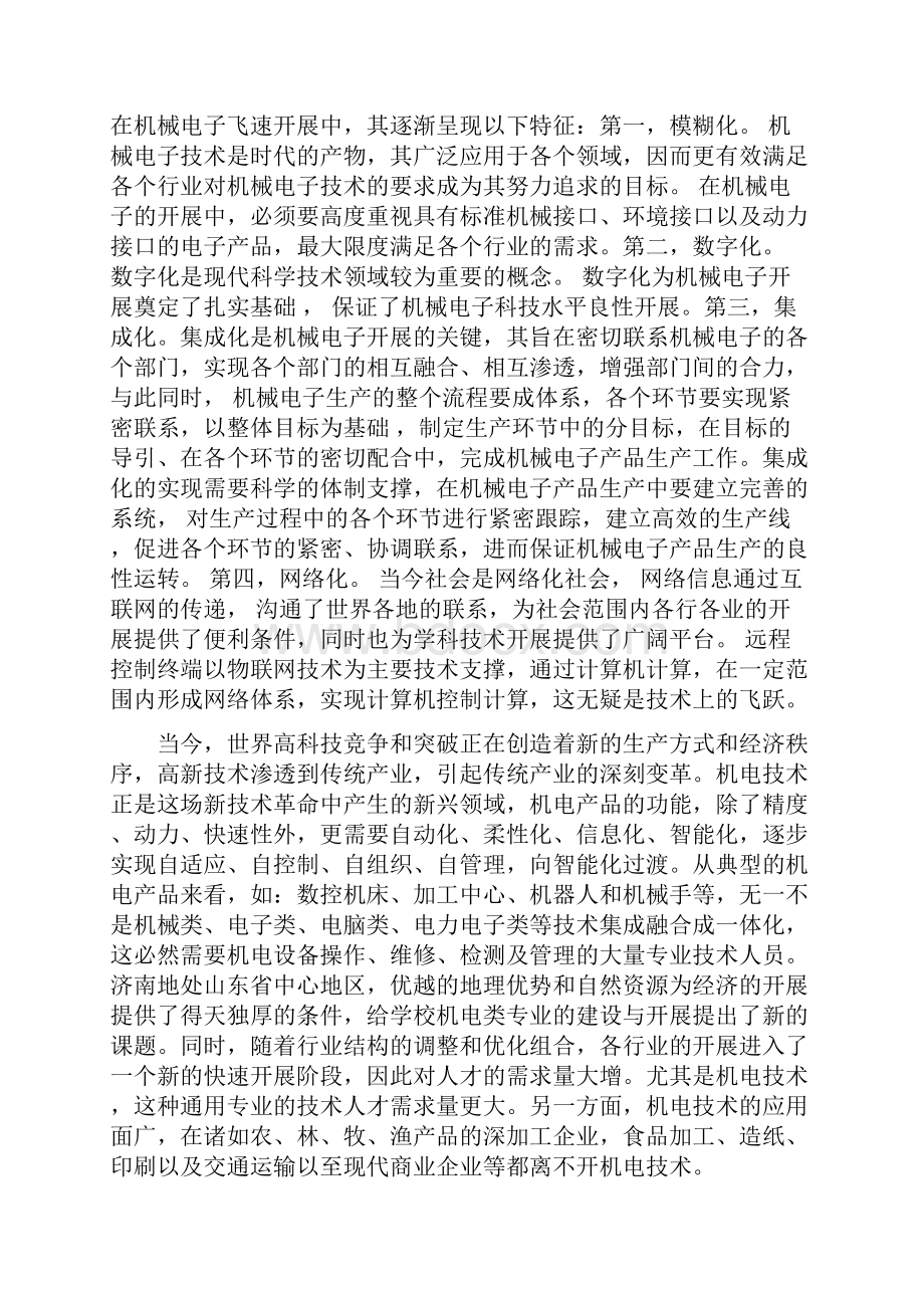 机械电子工程专业人才市场调研报告.docx_第2页