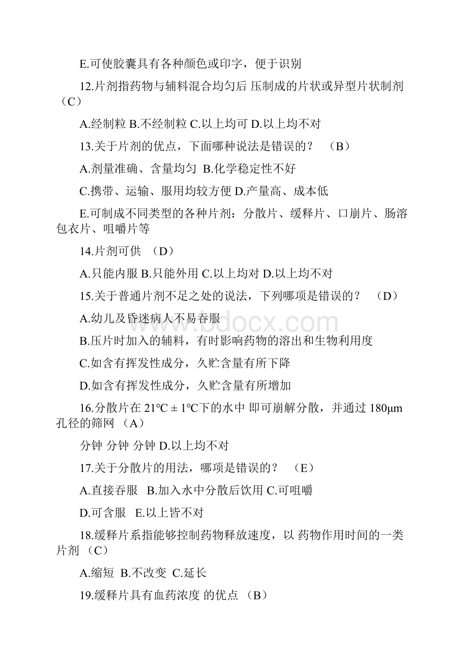 药学基础知识试题库.docx_第3页