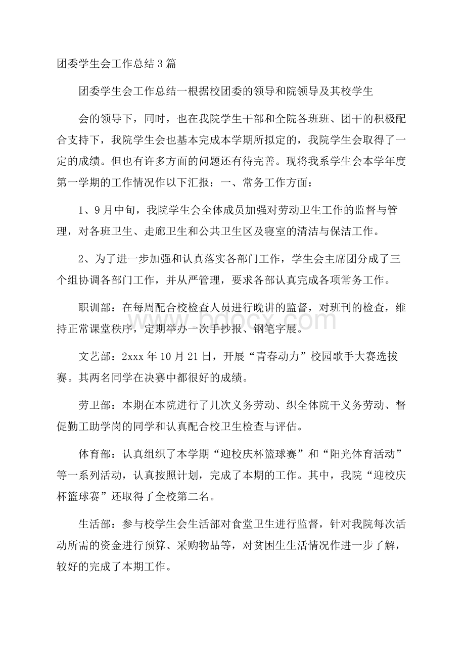 团委学生会工作总结3篇.docx