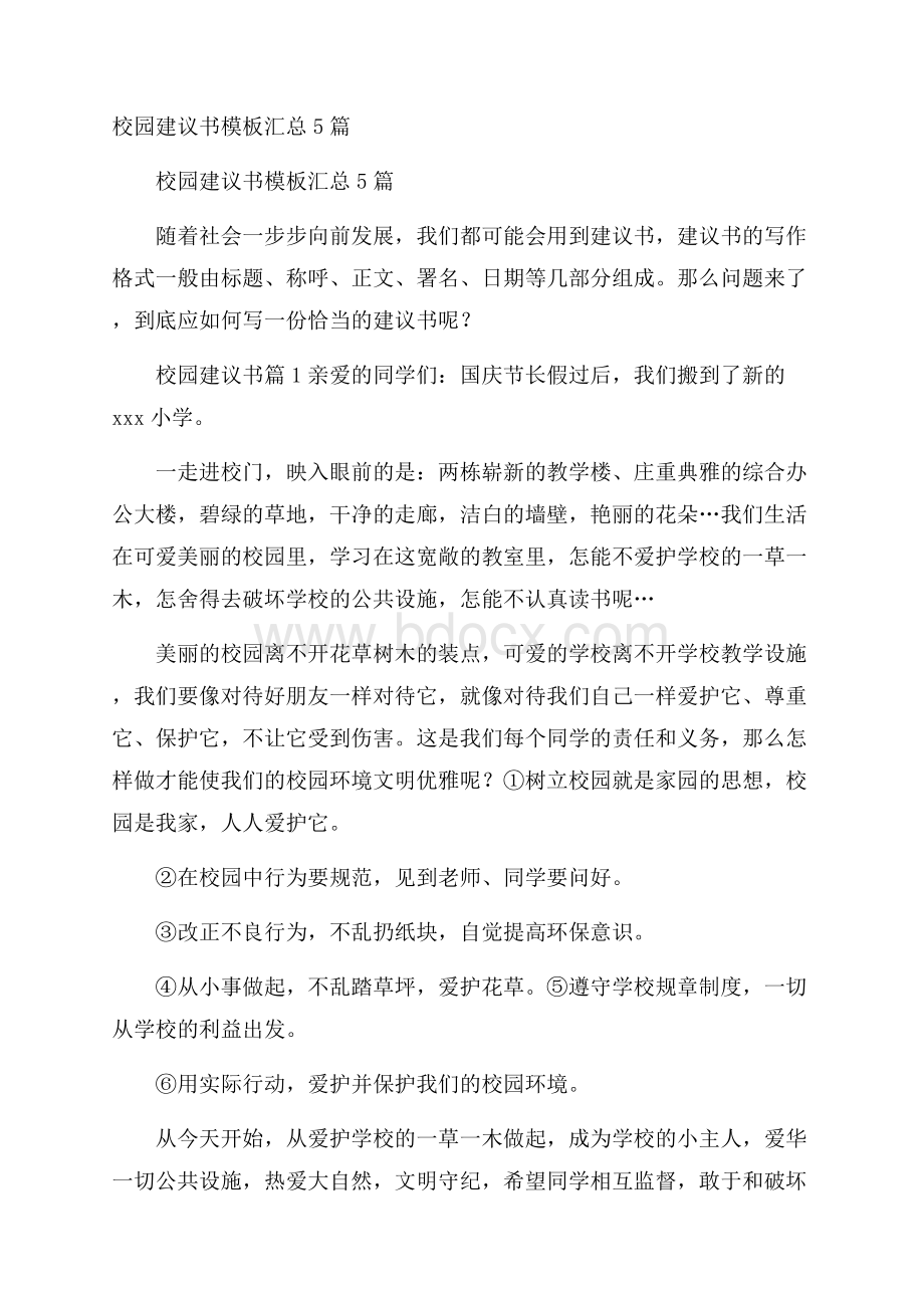 校园建议书模板汇总5篇.docx_第1页