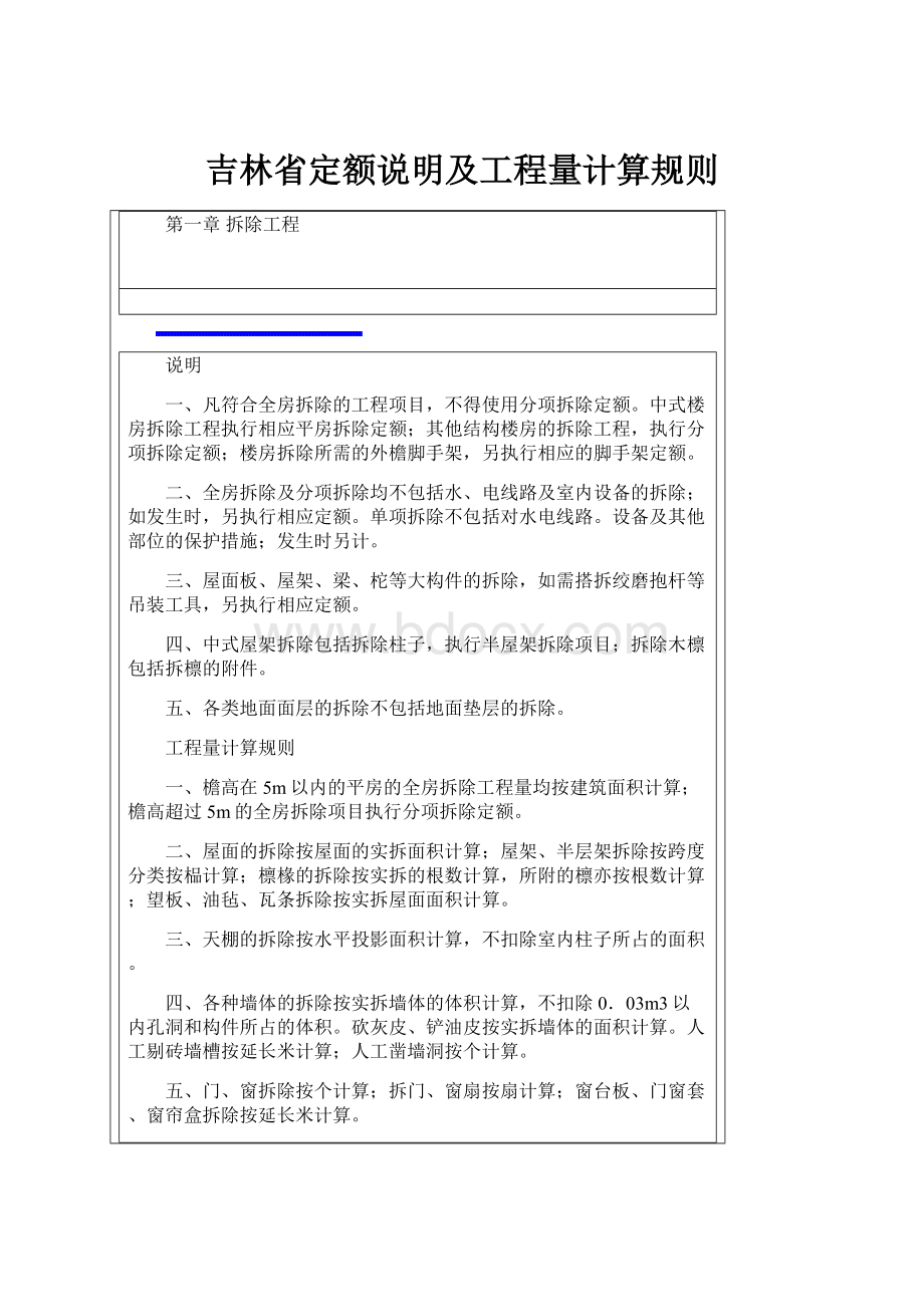 吉林省定额说明及工程量计算规则.docx