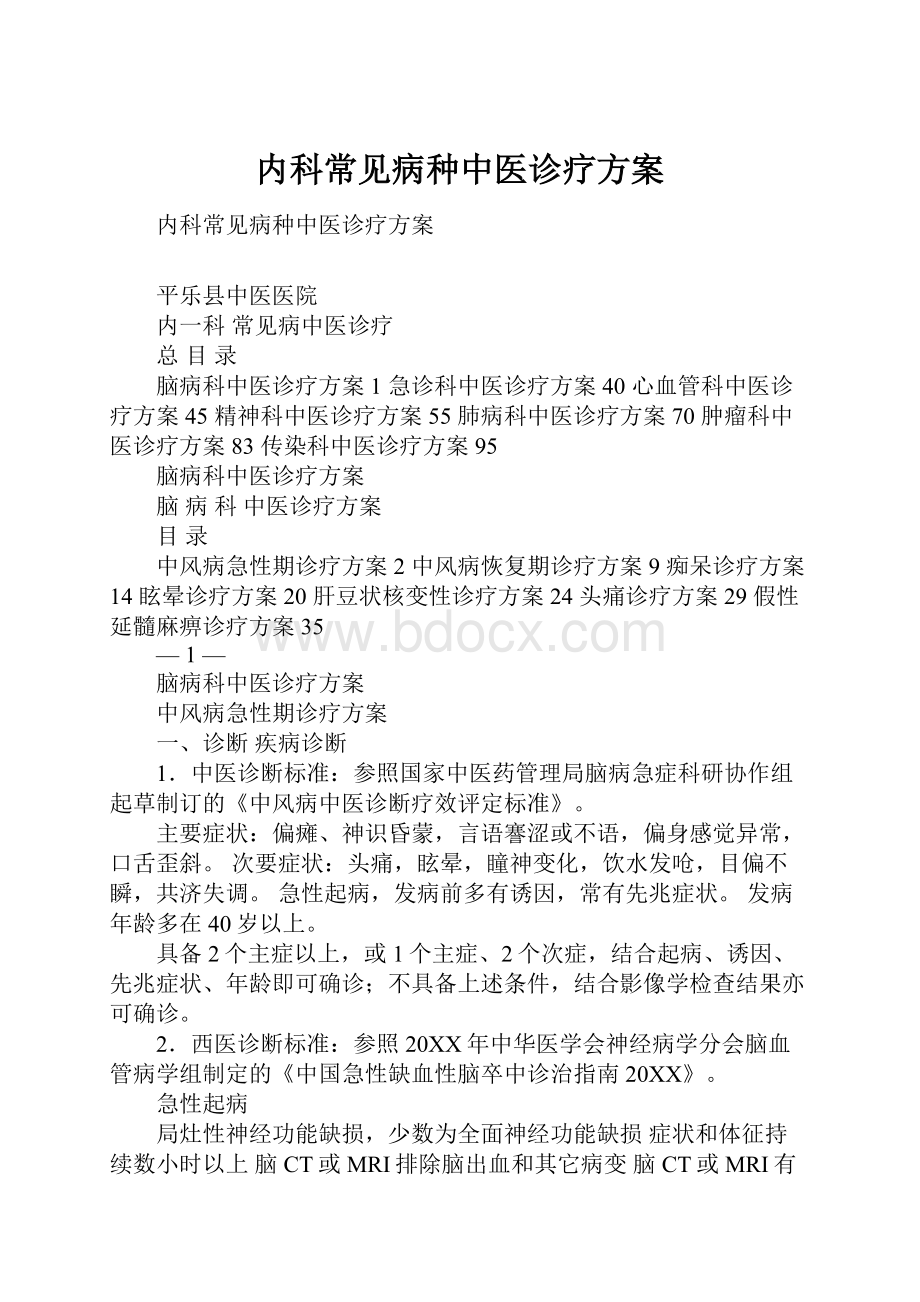 内科常见病种中医诊疗方案.docx_第1页