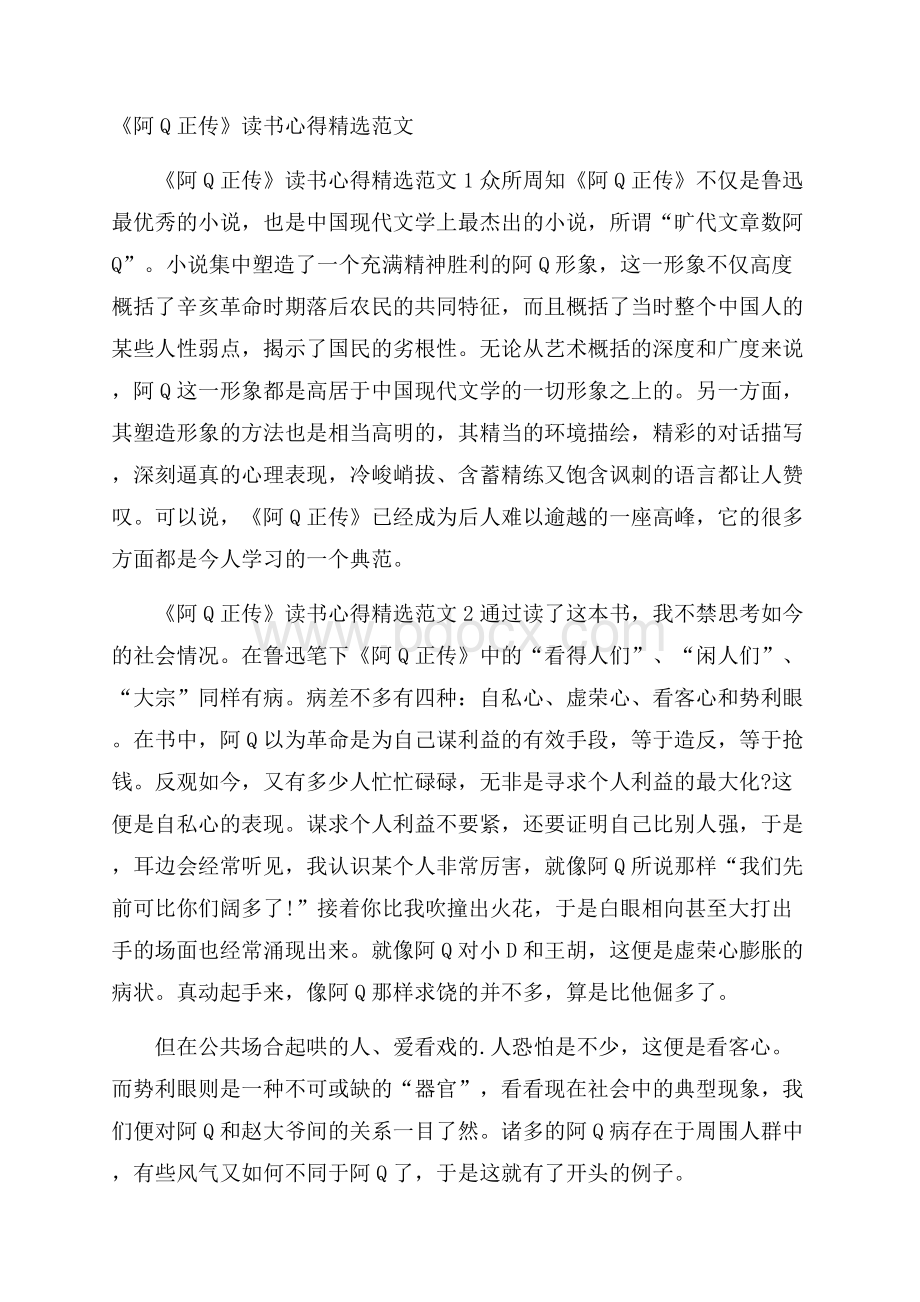 《阿Q正传》读书心得精选范文.docx