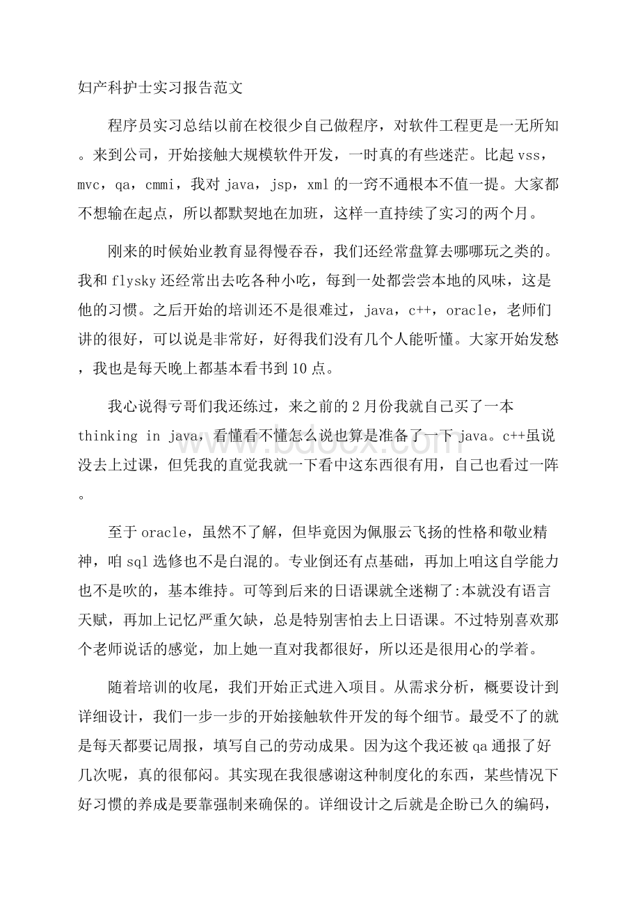 妇产科护士实习报告范文.docx_第1页