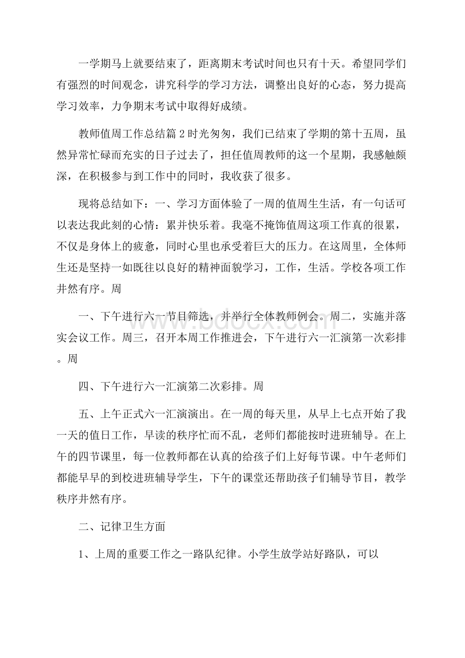 关于教师值周工作总结范文10篇.docx_第2页