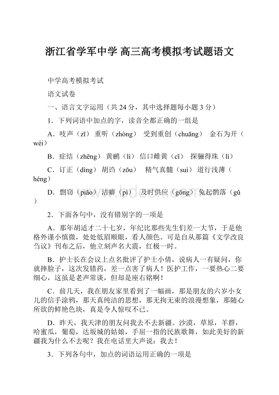 浙江省学军中学 高三高考模拟考试题语文.docx