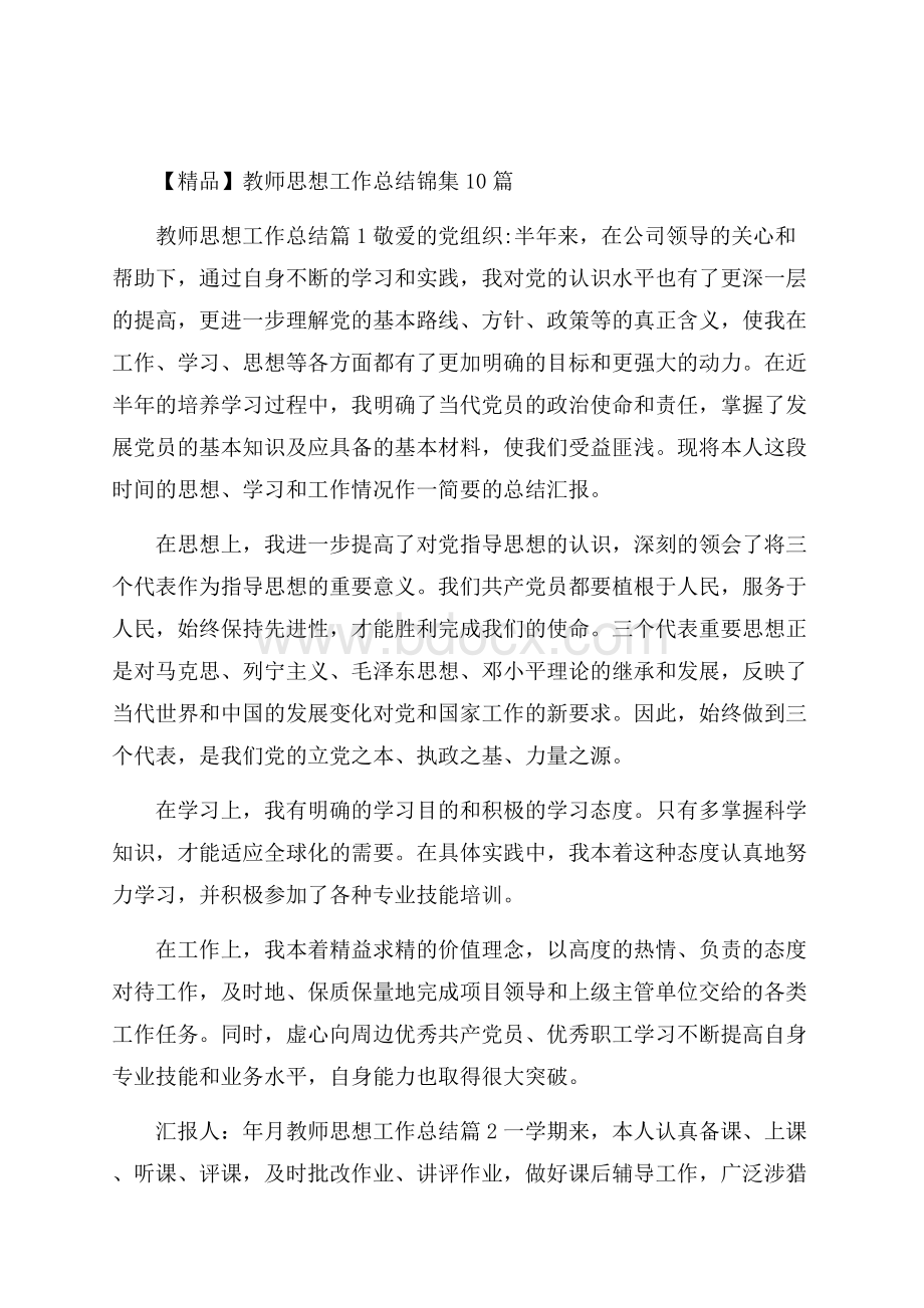 精品教师思想工作总结锦集10篇.docx_第1页