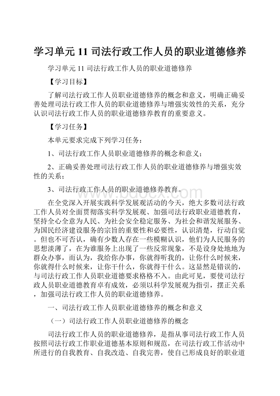 学习单元11司法行政工作人员的职业道德修养.docx