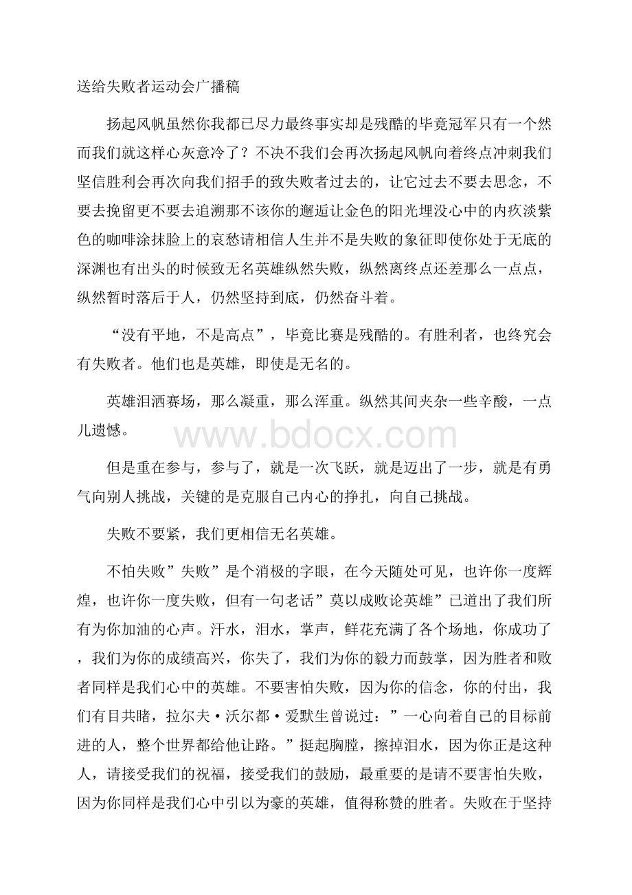 送给失败者运动会广播稿.docx