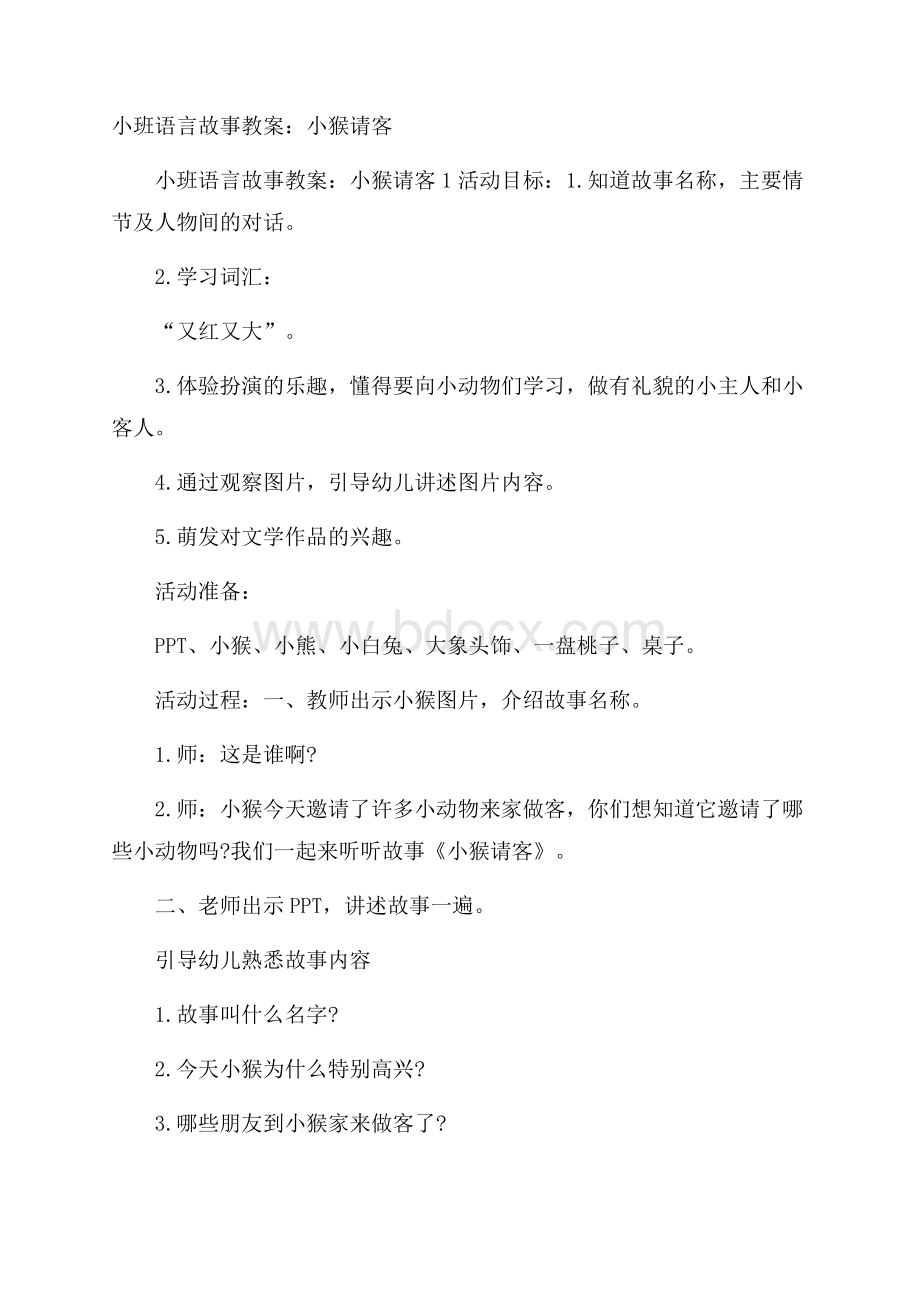 小班语言故事教案：小猴请客.docx_第1页