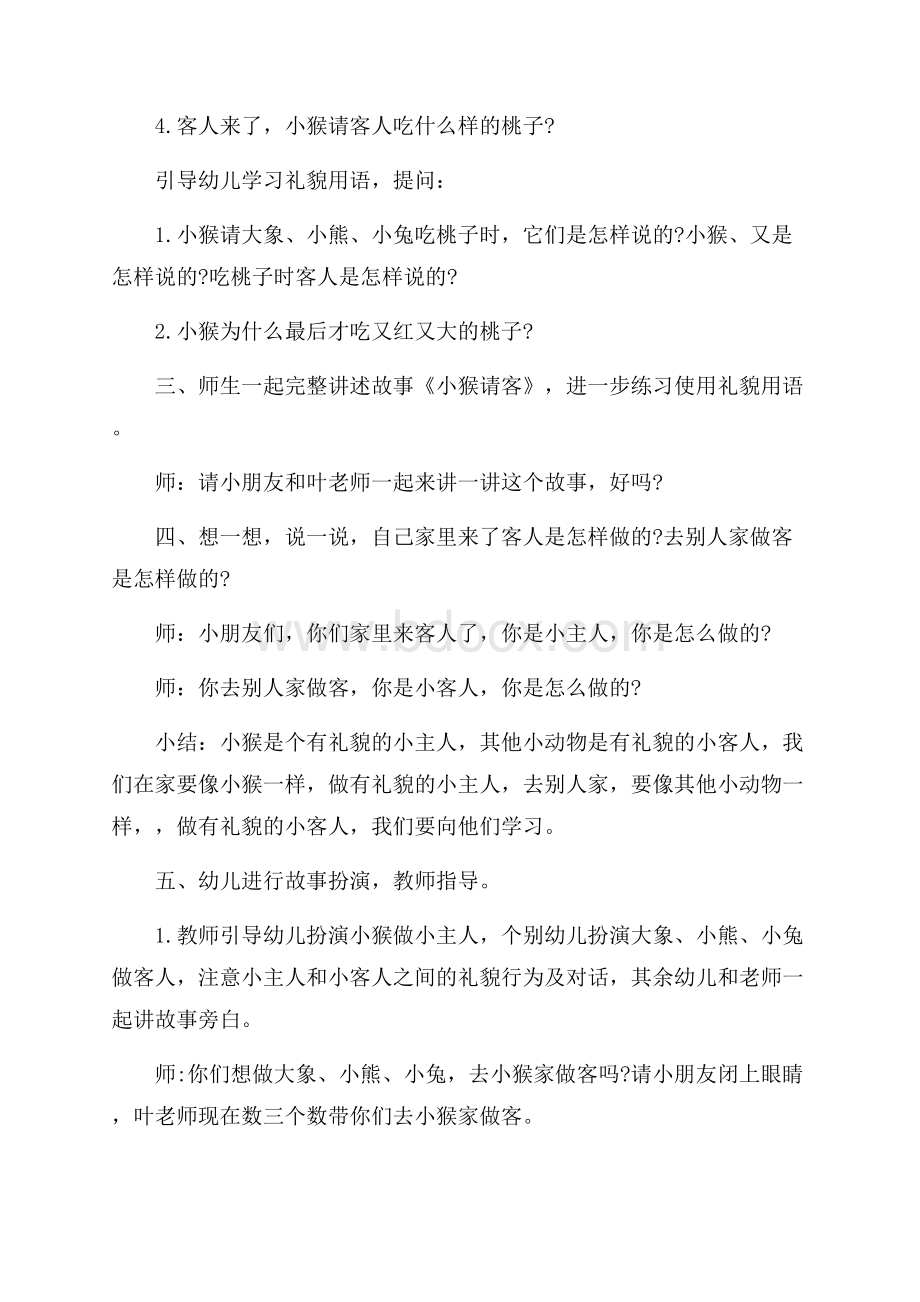 小班语言故事教案：小猴请客.docx_第2页