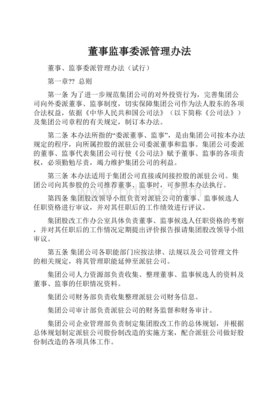 董事监事委派管理办法.docx_第1页