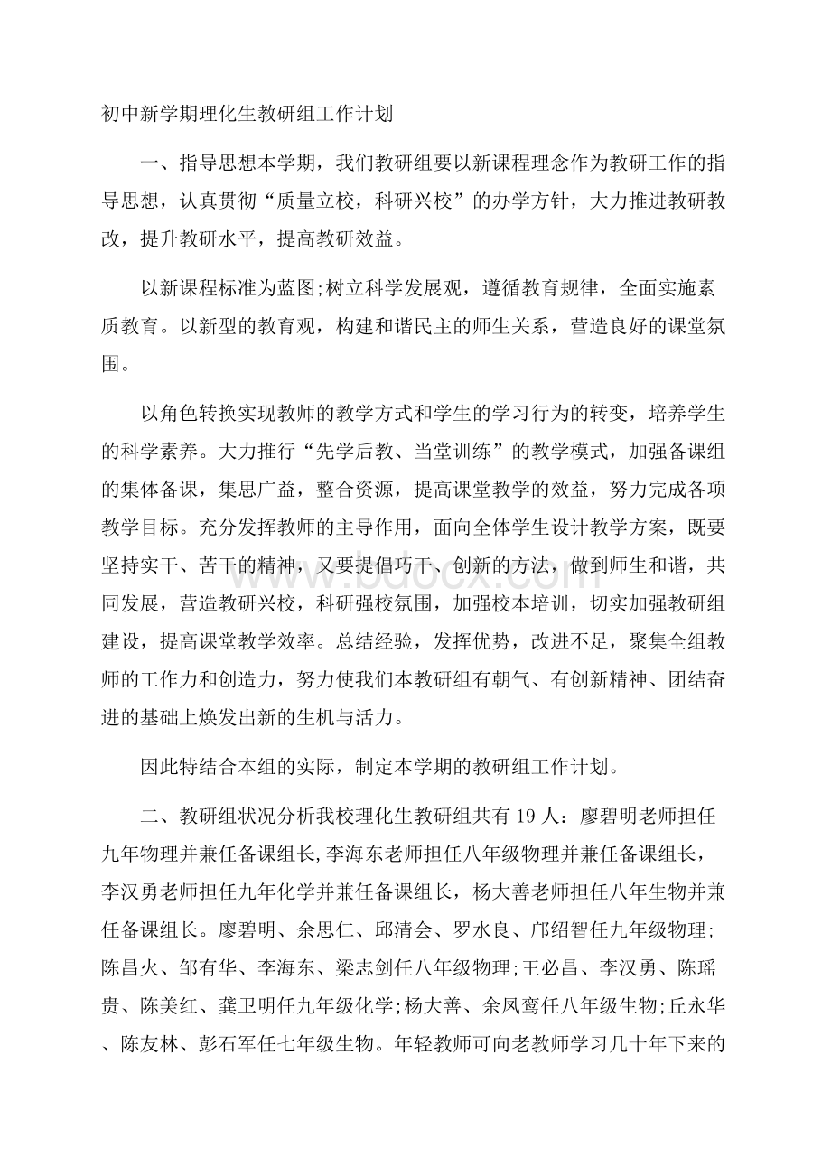 初中新学期理化生教研组工作计划.docx_第1页