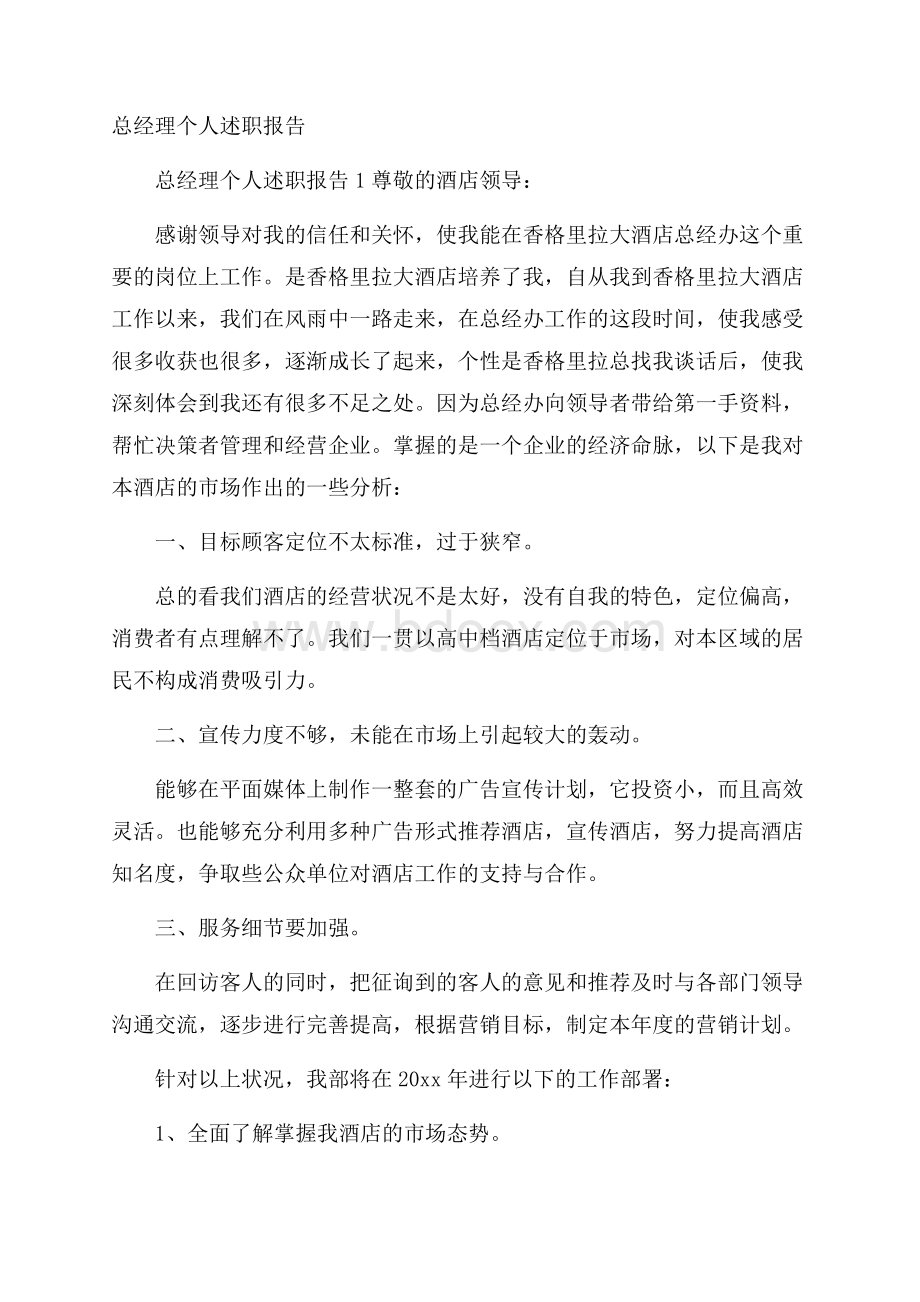 总经理个人述职报告.docx_第1页