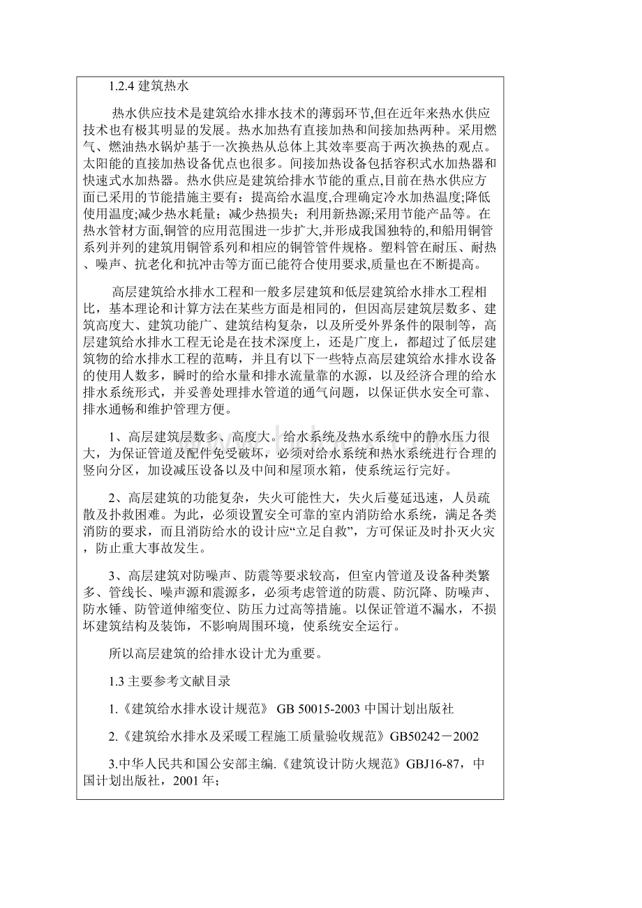 高层建筑给排水工程设计开题报告.docx_第3页