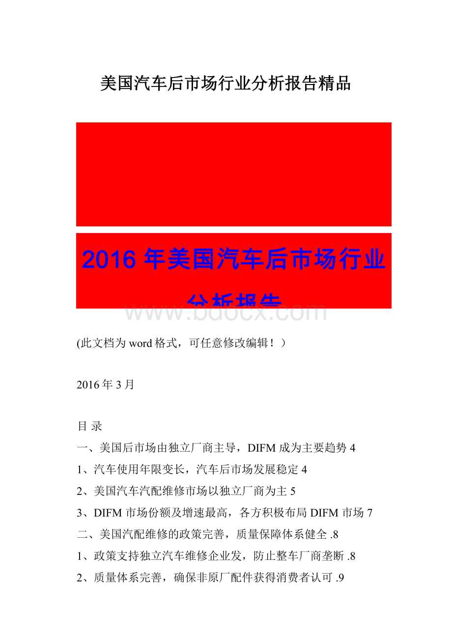 美国汽车后市场行业分析报告精品.docx