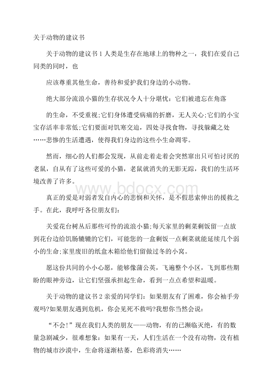 关于动物的建议书.docx_第1页