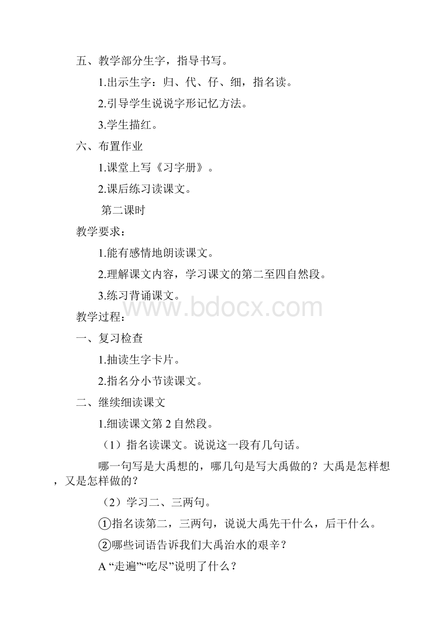 苏教版一年级语文上册《大禹治水》教案 2份和教学反思3份.docx_第3页