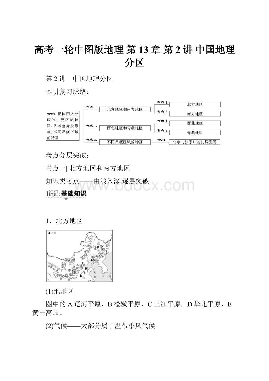 高考一轮中图版地理 第13章 第2讲 中国地理分区.docx_第1页