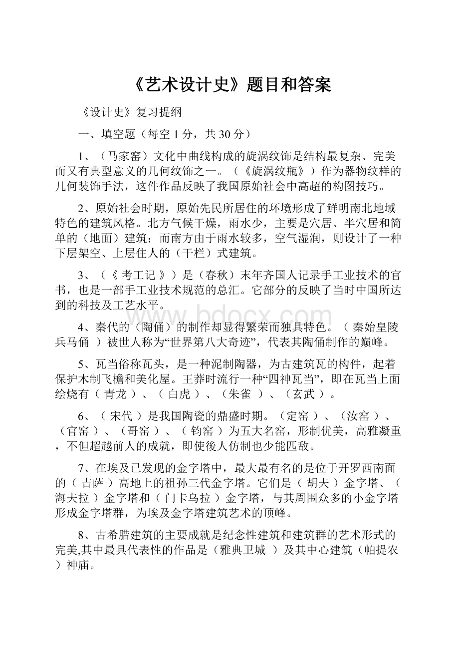 《艺术设计史》题目和答案.docx_第1页