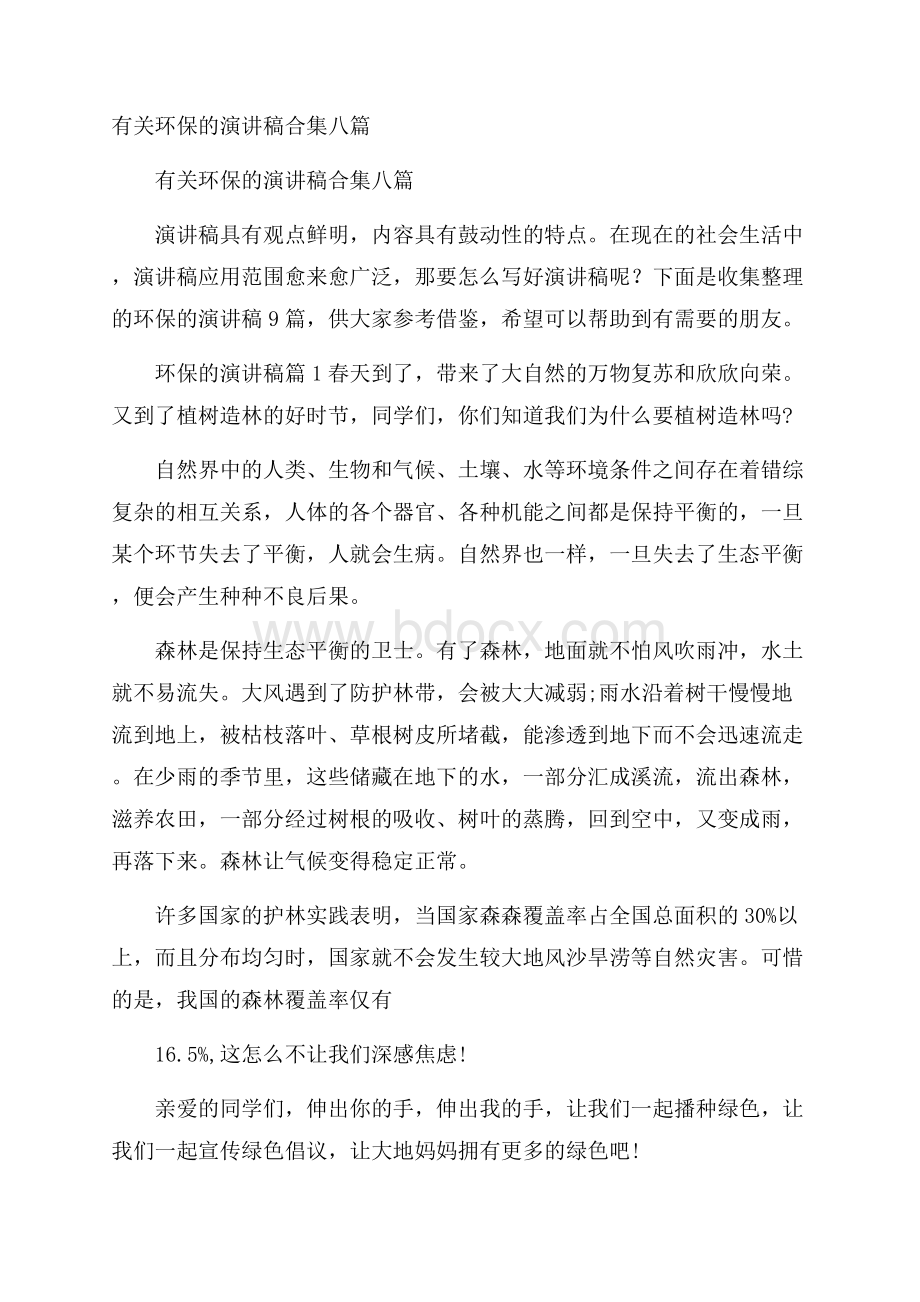 有关环保的演讲稿合集八篇.docx