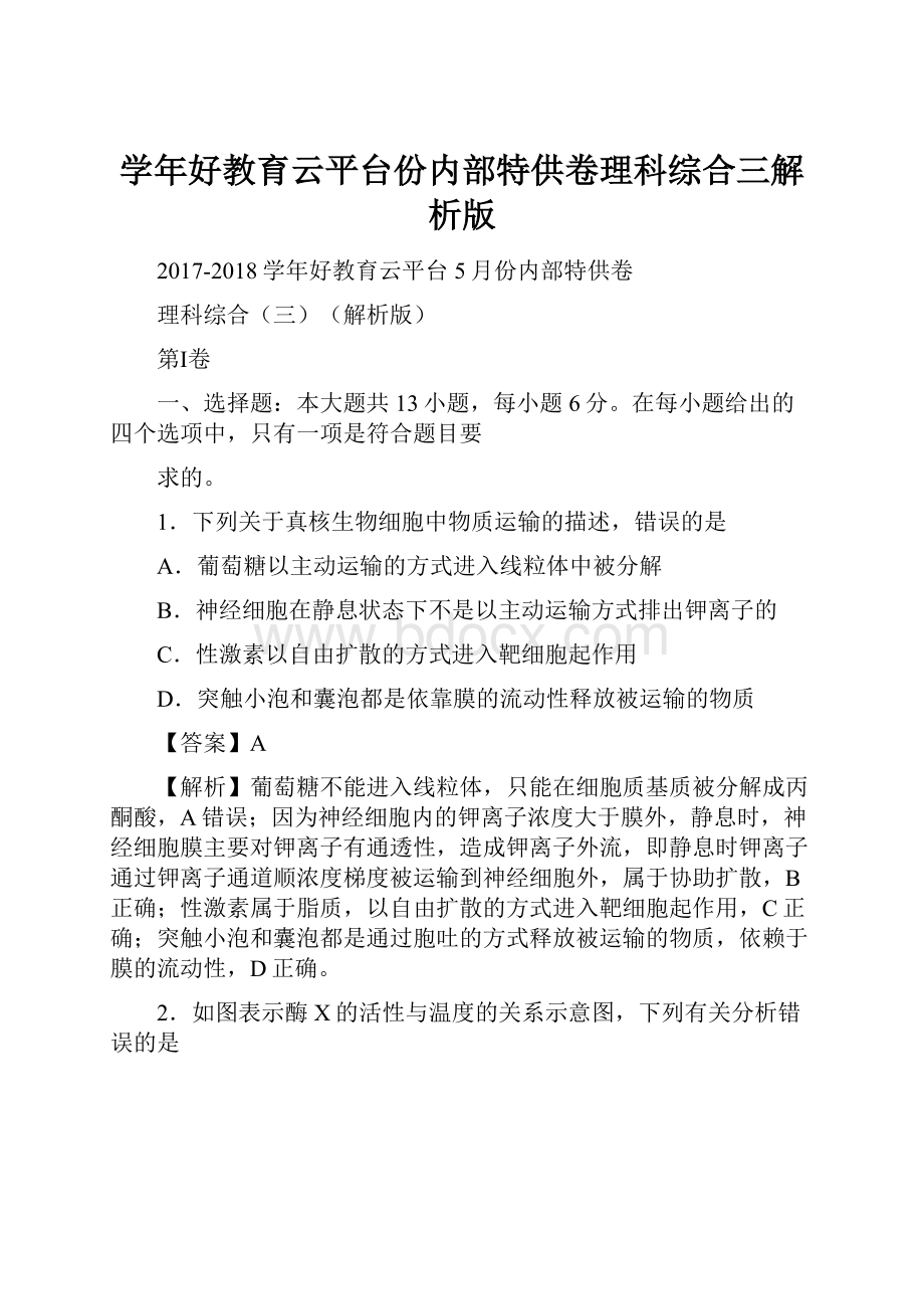 学年好教育云平台份内部特供卷理科综合三解析版.docx_第1页