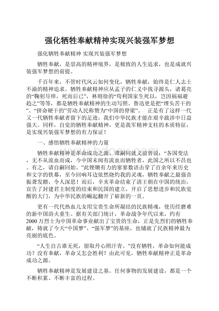 强化牺牲奉献精神实现兴装强军梦想.docx_第1页