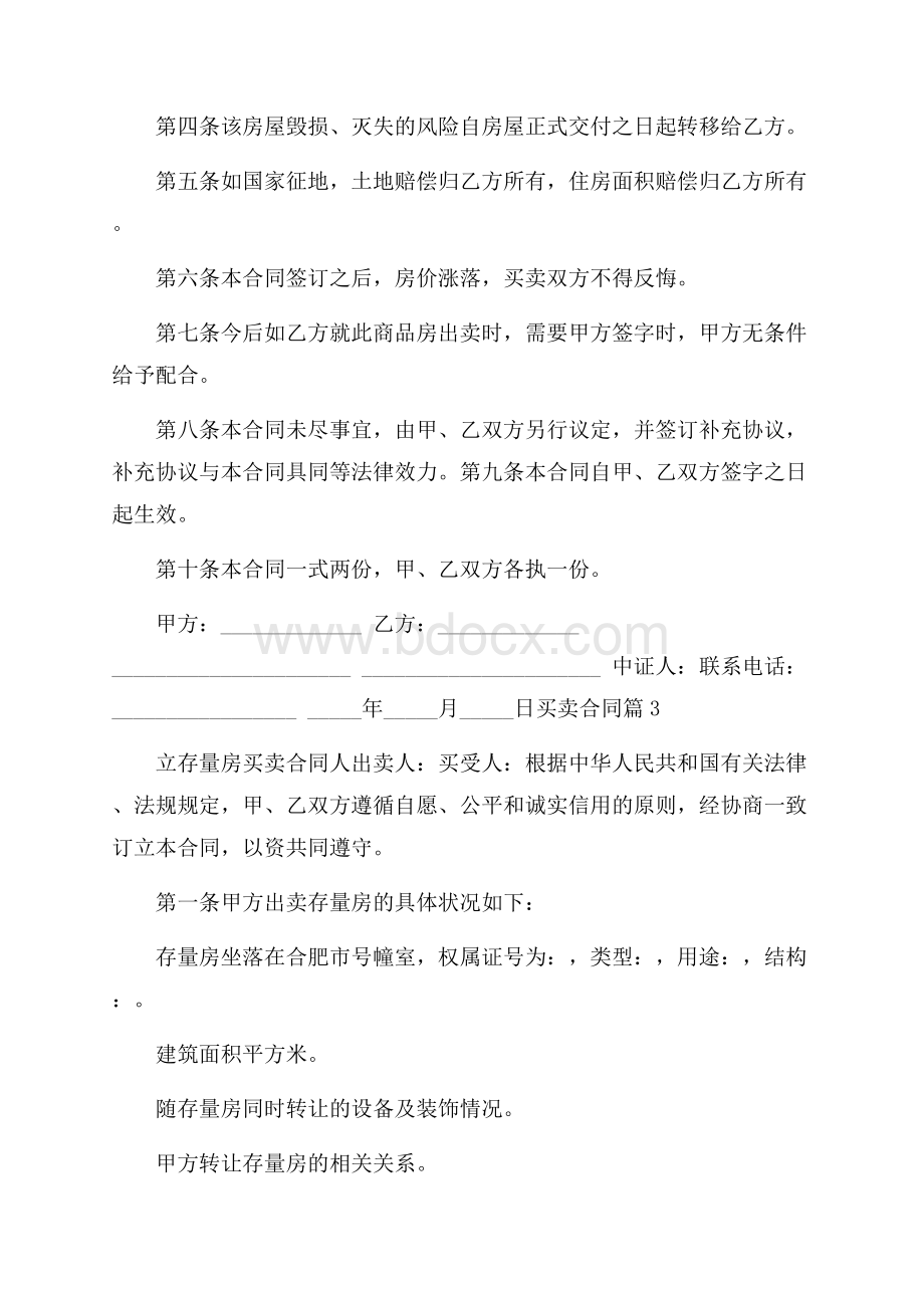 实用的买卖合同汇编5篇.docx_第3页