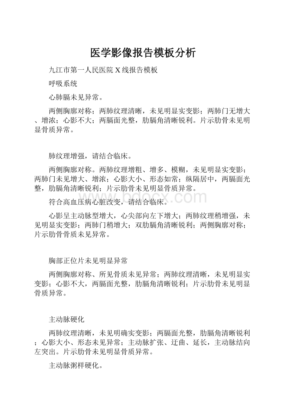 医学影像报告模板分析.docx_第1页