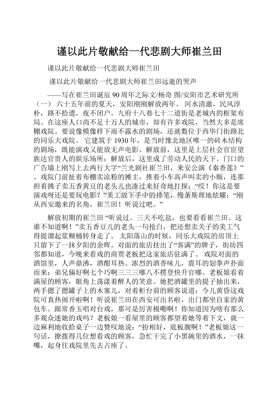 谨以此片敬献给一代悲剧大师崔兰田.docx