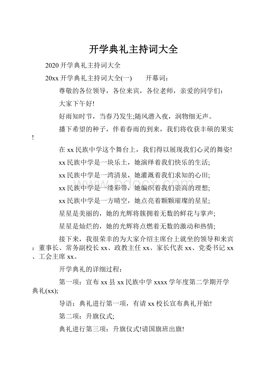 开学典礼主持词大全.docx_第1页