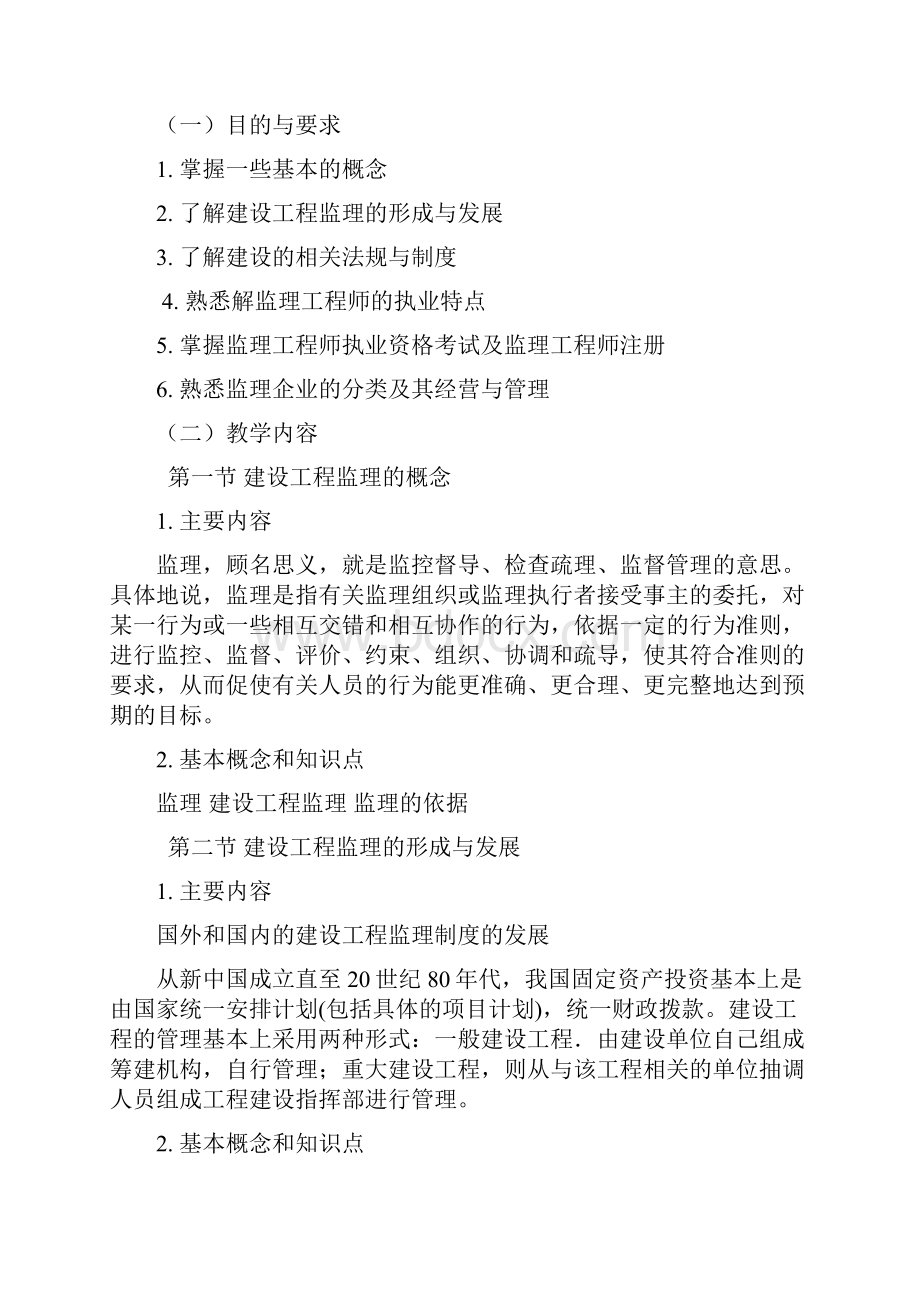 工程建筑监理概论课程教学大纲.docx_第2页