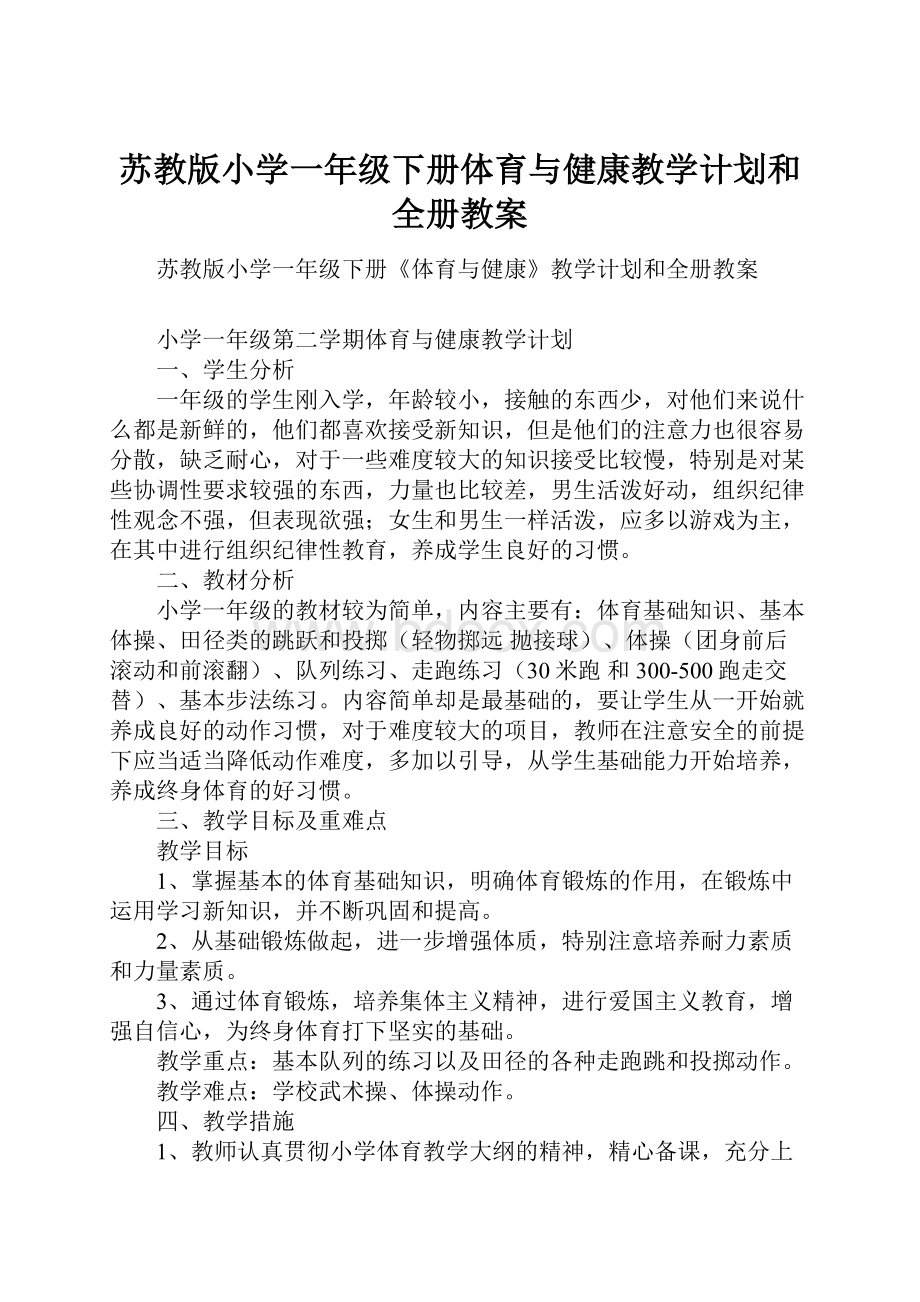 苏教版小学一年级下册体育与健康教学计划和全册教案.docx_第1页