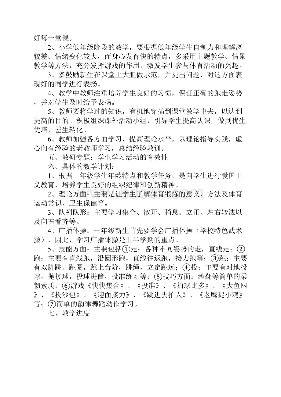 苏教版小学一年级下册体育与健康教学计划和全册教案.docx_第2页