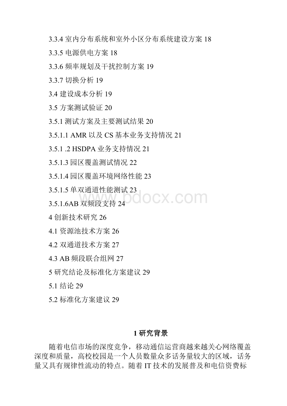 高等院校校区TD网络覆盖解决方案专项研究报告.docx_第2页