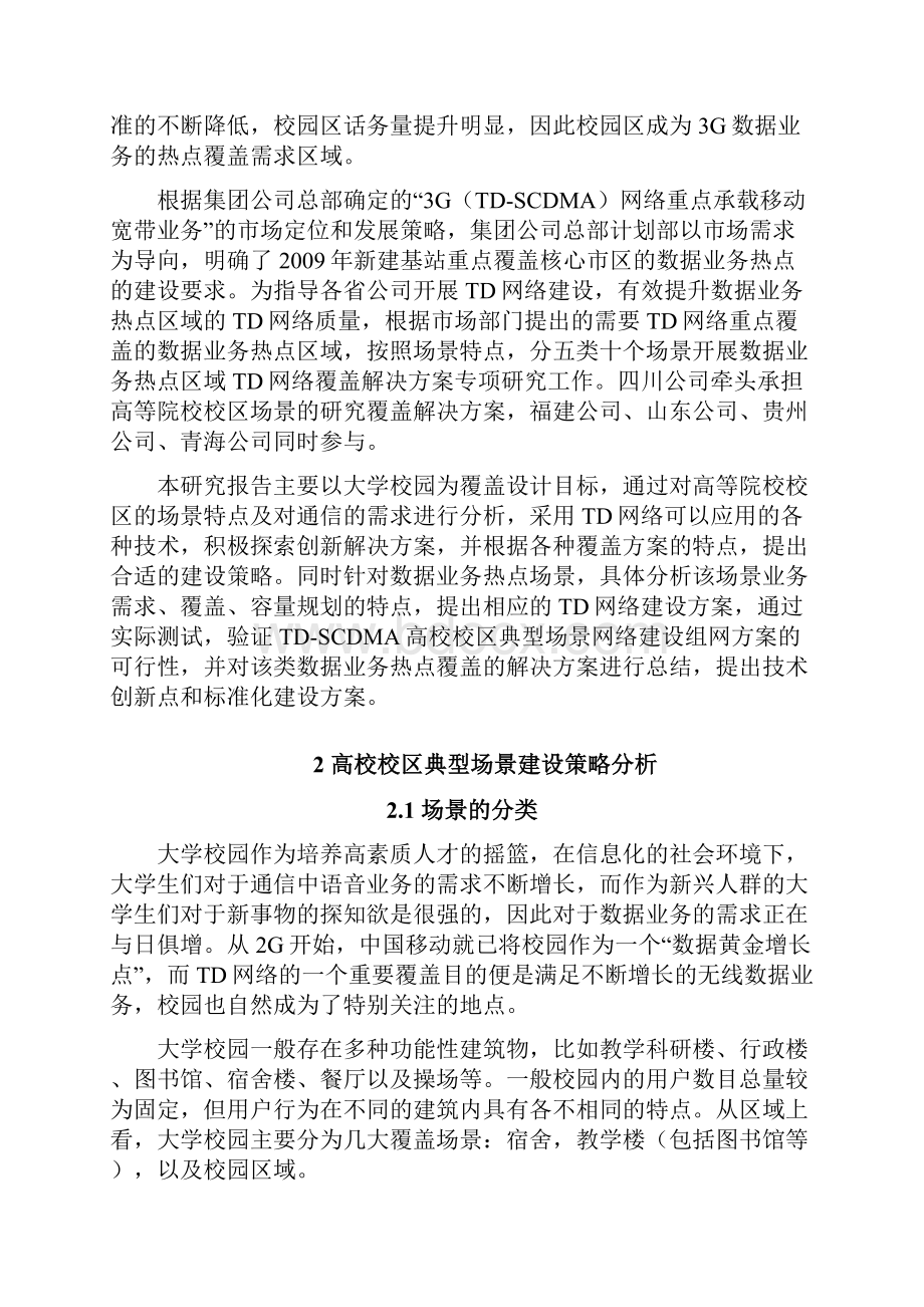 高等院校校区TD网络覆盖解决方案专项研究报告.docx_第3页