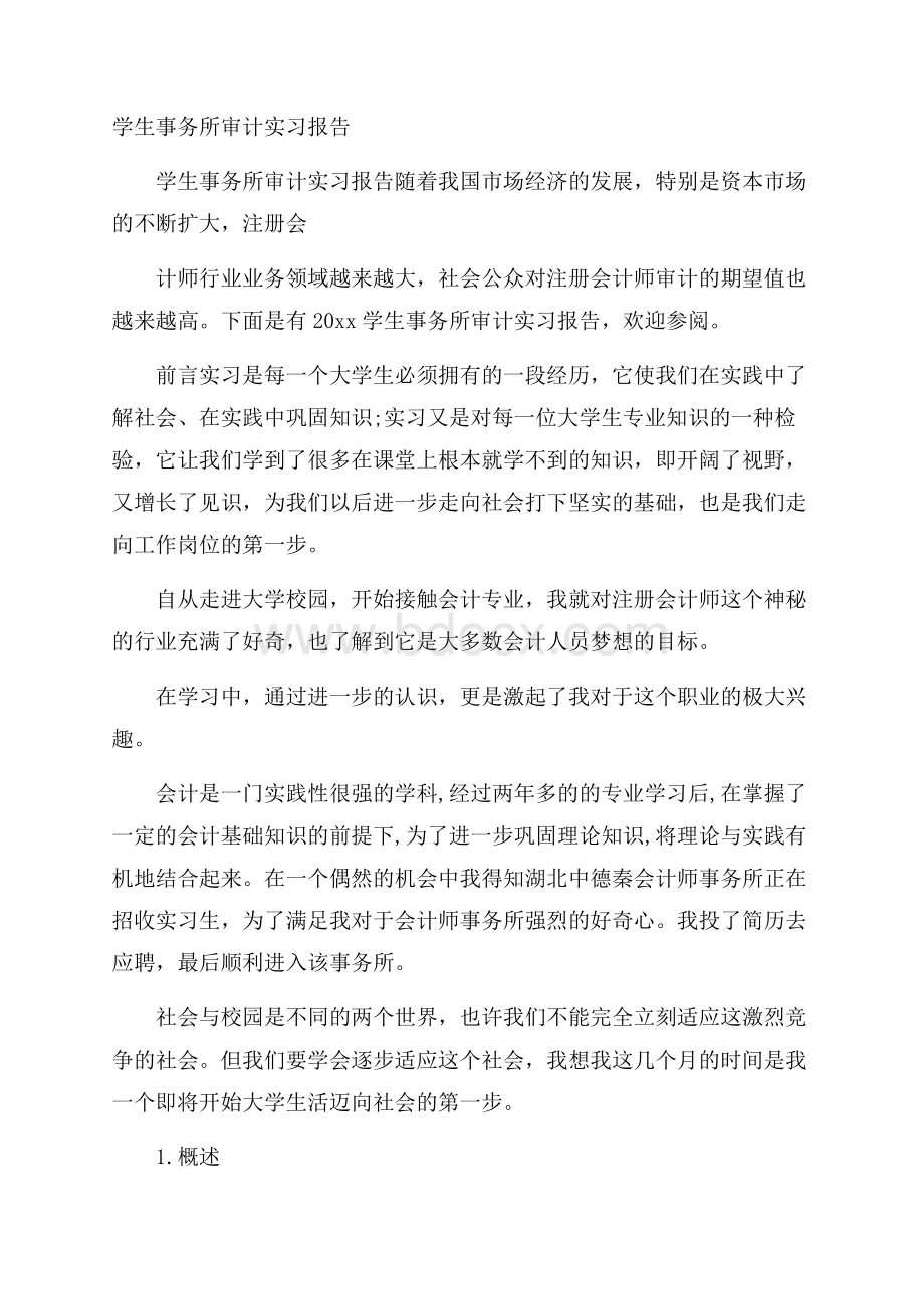 学生事务所审计实习报告.docx