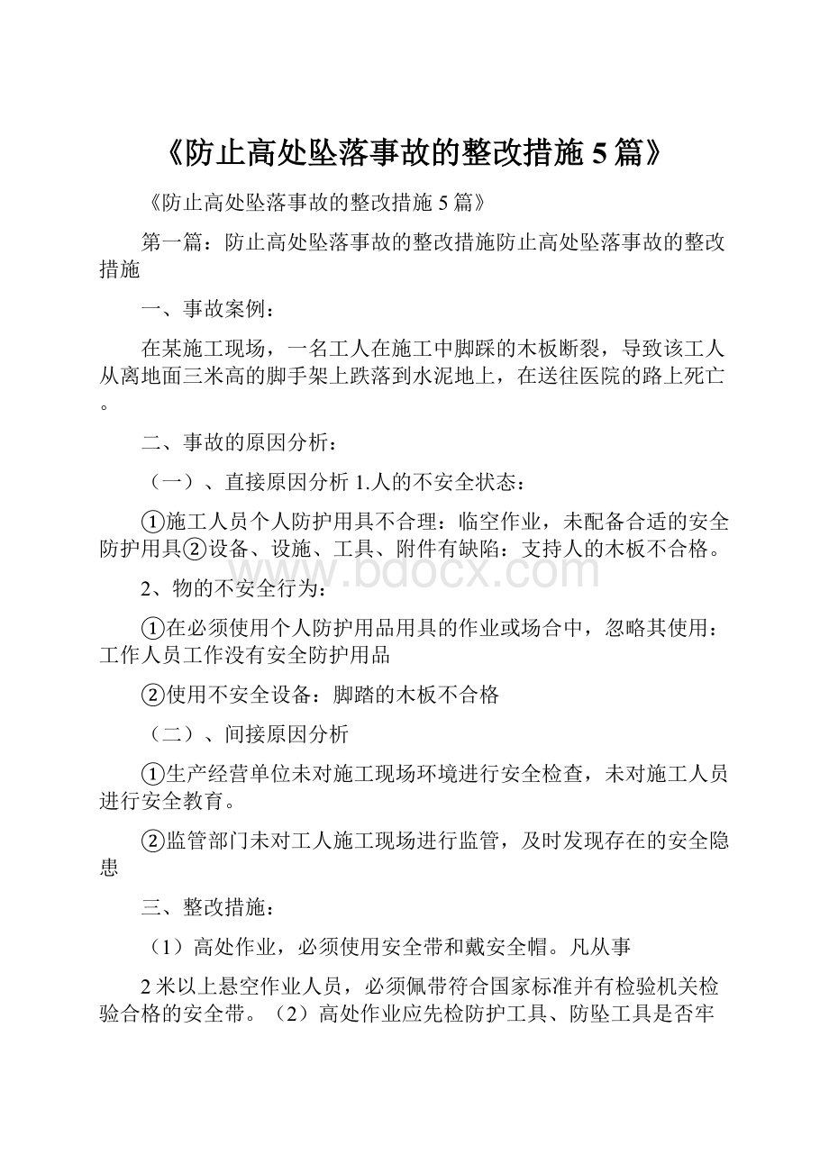 《防止高处坠落事故的整改措施5篇》.docx_第1页