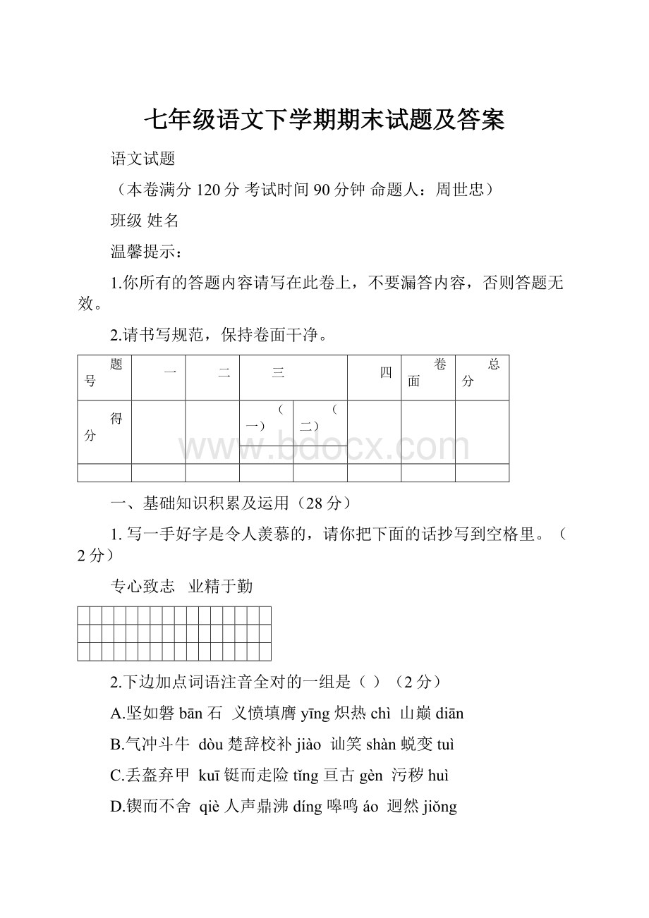 七年级语文下学期期末试题及答案.docx