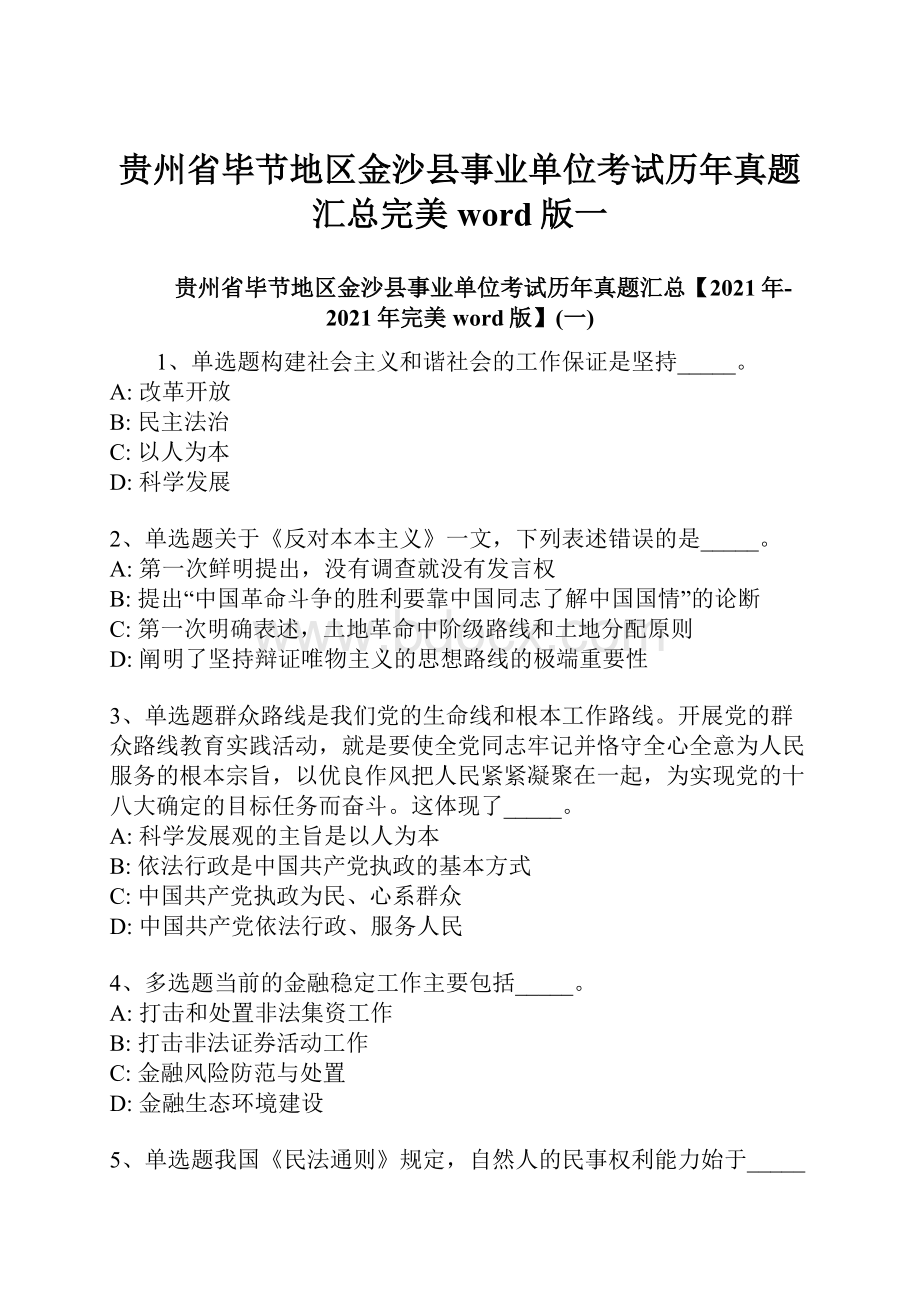 贵州省毕节地区金沙县事业单位考试历年真题汇总完美word版一.docx_第1页