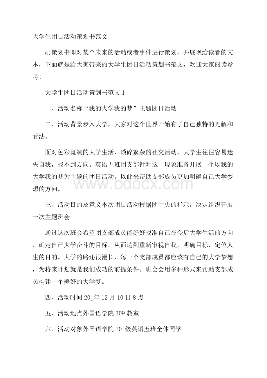 大学生团日活动策划书范文.docx