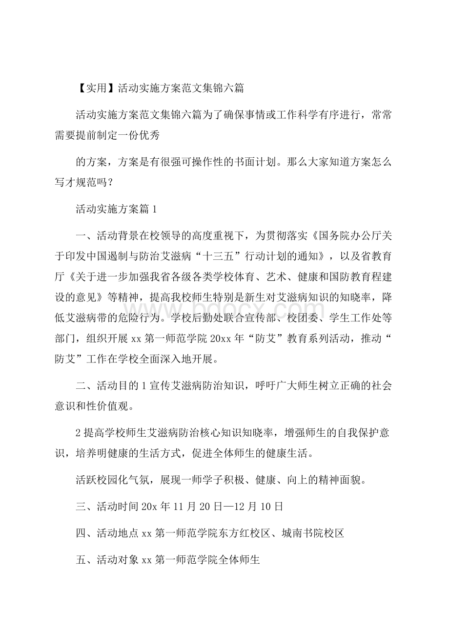 实用活动实施方案范文集锦六篇.docx_第1页