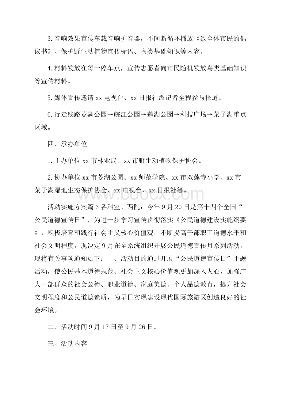 实用活动实施方案范文集锦六篇.docx_第3页